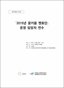 2015년 꿈키움 멘토단 운영 담당자 연수