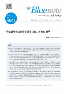 Vol. 84_중도입국 청소년의 실태 및 자립지원 방안 연구