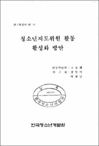 청소년지도위원 활성화 방안