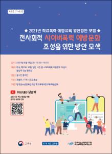 전사회적 사이버폭력 예방문화 조성을 위한 방안 모색