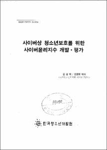 사이버상 청소년보호를 위한 사이버윤리지수 개발ㆍ평가