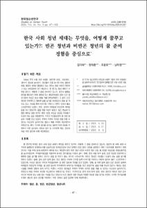한국 사회 청년 세대는 무엇을, 어떻게 꿈꾸고 있는가?: 빈곤 청년과 비빈곤 청년의 꿈 준비 경험을 중심으로