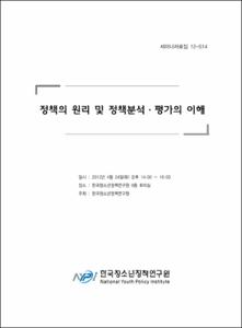 정책의 원리 및 정책분석·평가의 이해