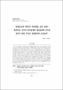 실패공포와 학업적 지연행동 간의 관계 : 회피목표, 인지적 의지통제의 매개효과와 부모의 심리적 통제, 부모의 성취압력의 조절효과