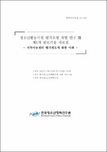 청소년활동시설 평가모형 개발 연구 Ⅲ 제1차 콜로키움 자료집