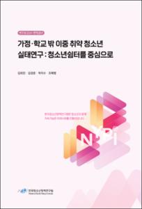 가정·학교 밖 이중 취약 청소년 실태연구