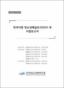 한국 아동·청소년 패널조사 2010 Ⅲ 사업보고서