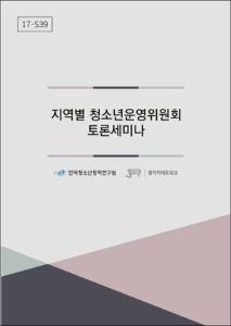 지역별 청소년운영위원회 토론세미나