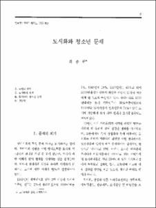 도시화와 청소년 문제