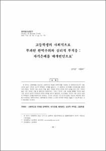 고등학생의 사회적으로 부과된 완벽주의와 심리적 부적응 : 자기은폐를 매개변인으로