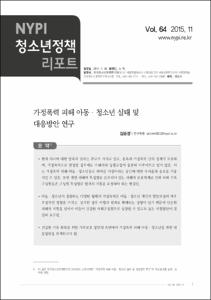 Vol. 64_가정폭력 피해 아동·청소년 실태 및 대응방안 연구