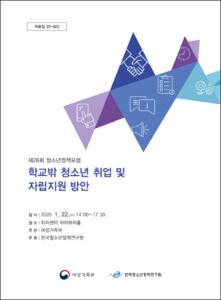 학교밖 청소년 취업 및 자립지원 방안