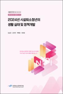 2024년 시설퇴소청년의 생활 실태 및 정책개발