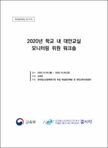 2020년 학교 내 대안교실 모니터링 위원 워크숍