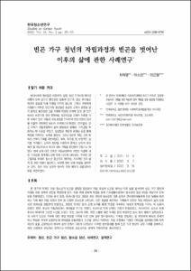 빈곤 가구 청년의 자립과정과 빈곤을 벗어난 이후의 삶에 관한 사례연구
