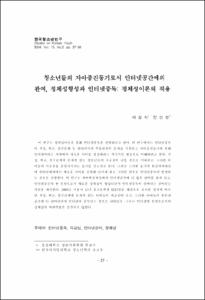 청소년들의 자아증진동기로서 인터넷공간에의 관여, 정체성형성과 인터넷중독: 정체성이론의 적용