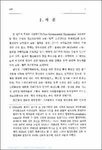 NGOs 역할 강화를 통한 남북한 청소년교류·협력 증진방안 연구