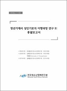 청년기에서 성인기로의 이행과정 연구 Ⅱ