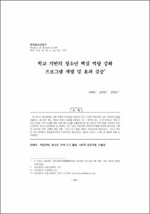 학교 기반의 청소년 핵심 역량 강화 프로그램 개발 및 효과 검증