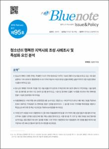 Vol. 95_청소년이 행복한 지역사회 조성 사례조사 및 특성화 요인 분석