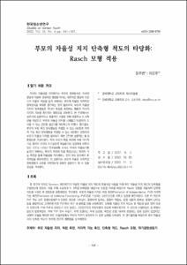 부모의 자율성 지지 단축형 척도의 타당화: Rasch 모형 적용