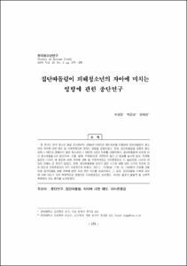 집단따돌림이 피해청소년의 자아에 미치는 영향에 관한 종단연구