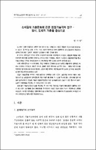 소녀들의 가출문화에 관한 현장기술지적 연구 - 일시, 도피적 가출을 중심으로
